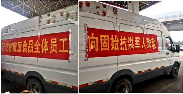上前線送溫暖，好想你集團赴固始縣慰問抗洪一線人民子弟兵